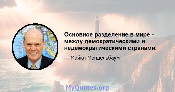 Основное разделение в мире - между демократическими и недемократическими странами.