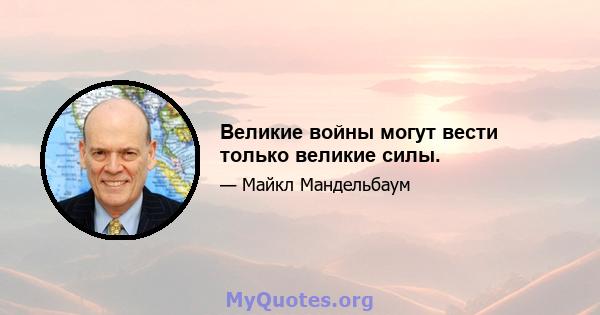 Великие войны могут вести только великие силы.