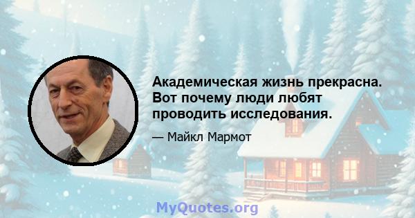 Академическая жизнь прекрасна. Вот почему люди любят проводить исследования.