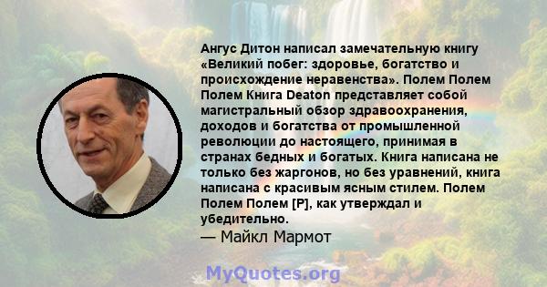 Ангус Дитон написал замечательную книгу «Великий побег: здоровье, богатство и происхождение неравенства». Полем Полем Полем Книга Deaton представляет собой магистральный обзор здравоохранения, доходов и богатства от