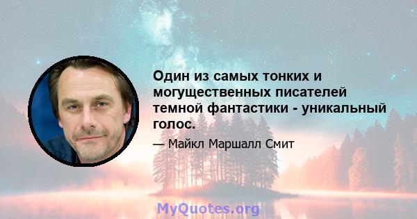 Один из самых тонких и могущественных писателей темной фантастики - уникальный голос.