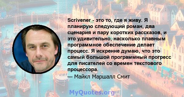 Scrivener - это то, где я живу. Я планирую следующий роман, два сценария и пару коротких рассказов, и это удивительно, насколько плавным программное обеспечение делает процесс. Я искренне думаю, что это самый большой