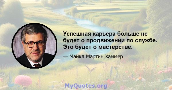 Успешная карьера больше не будет о продвижении по службе. Это будет о мастерстве.