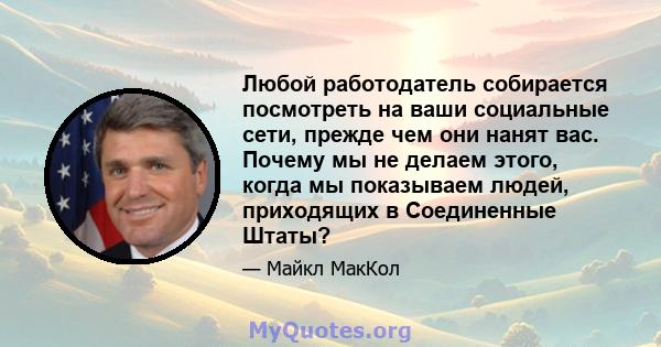 Любой работодатель собирается посмотреть на ваши социальные сети, прежде чем они нанят вас. Почему мы не делаем этого, когда мы показываем людей, приходящих в Соединенные Штаты?