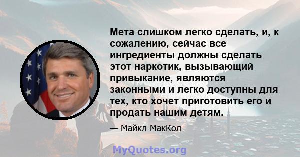 Мета слишком легко сделать, и, к сожалению, сейчас все ингредиенты должны сделать этот наркотик, вызывающий привыкание, являются законными и легко доступны для тех, кто хочет приготовить его и продать нашим детям.