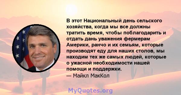 В этот Национальный день сельского хозяйства, когда мы все должны тратить время, чтобы поблагодарить и отдать дань уважения фермерам Америки, ранчо и их семьям, которые производят еду для наших столов, мы находим тех же 