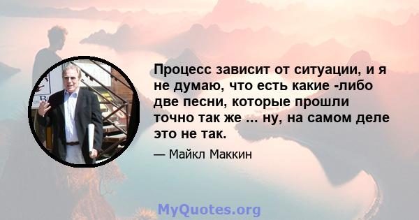 Процесс зависит от ситуации, и я не думаю, что есть какие -либо две песни, которые прошли точно так же ... ну, на самом деле это не так.