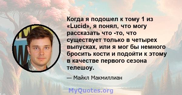 Когда я подошел к тому 1 из «Lucid», я понял, что могу рассказать что -то, что существует только в четырех выпусках, или я мог бы немного бросить кости и подойти к этому в качестве первого сезона телешоу.