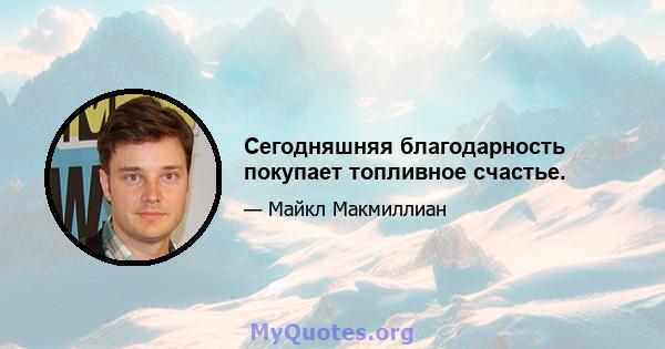 Сегодняшняя благодарность покупает топливное счастье.