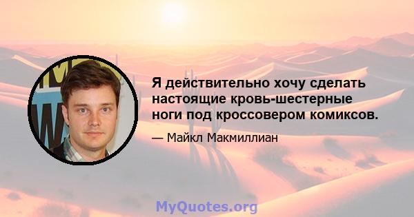 Я действительно хочу сделать настоящие кровь-шестерные ноги под кроссовером комиксов.