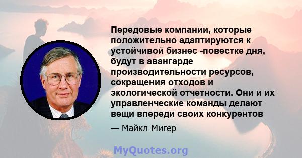 Передовые компании, которые положительно адаптируются к устойчивой бизнес -повестке дня, будут в авангарде производительности ресурсов, сокращения отходов и экологической отчетности. Они и их управленческие команды