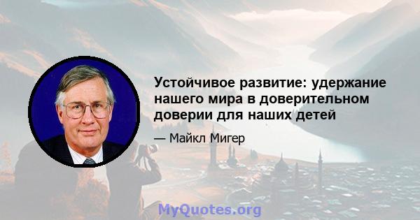 Устойчивое развитие: удержание нашего мира в доверительном доверии для наших детей