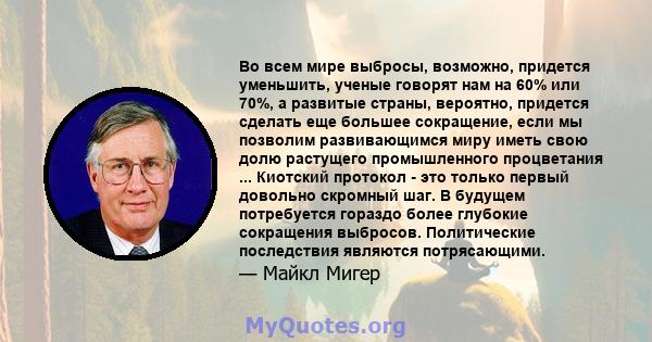 Во всем мире выбросы, возможно, придется уменьшить, ученые говорят нам на 60% или 70%, а развитые страны, вероятно, придется сделать еще большее сокращение, если мы позволим развивающимся миру иметь свою долю растущего