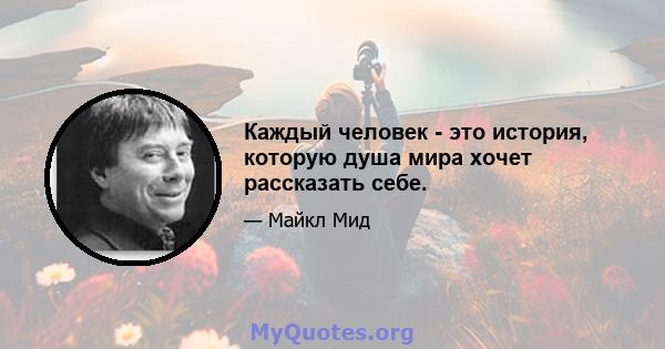 Каждый человек - это история, которую душа мира хочет рассказать себе.