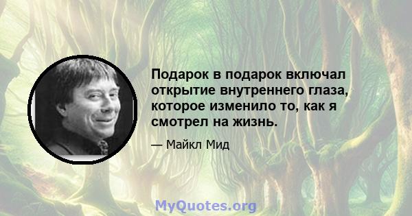 Подарок в подарок включал открытие внутреннего глаза, которое изменило то, как я смотрел на жизнь.