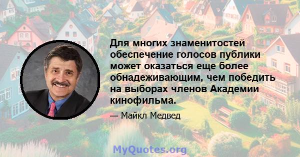 Для многих знаменитостей обеспечение голосов публики может оказаться еще более обнадеживающим, чем победить на выборах членов Академии кинофильма.