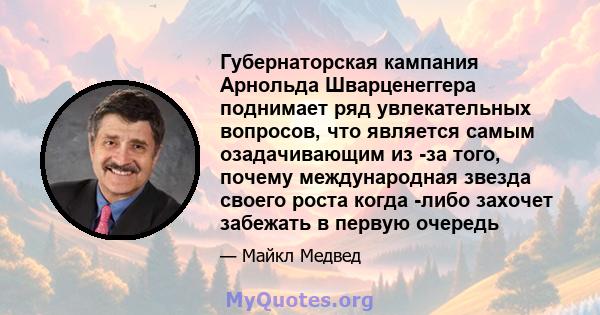 Губернаторская кампания Арнольда Шварценеггера поднимает ряд увлекательных вопросов, что является самым озадачивающим из -за того, почему международная звезда своего роста когда -либо захочет забежать в первую очередь