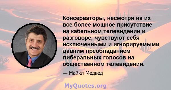 Консерваторы, несмотря на их все более мощное присутствие на кабельном телевидении и разговоре, чувствуют себя исключенными и игнорируемыми давним преобладанием либеральных голосов на общественном телевидении.