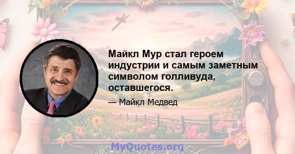 Майкл Мур стал героем индустрии и самым заметным символом голливуда, оставшегося.