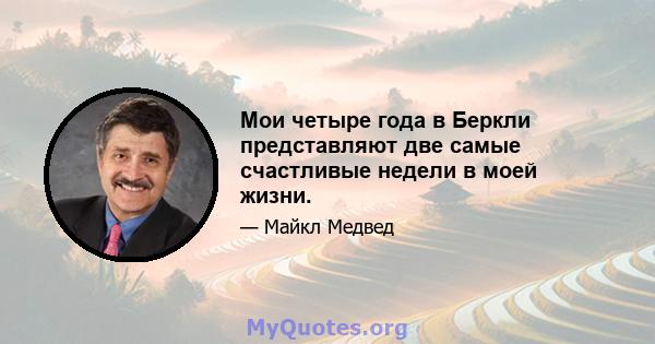 Мои четыре года в Беркли представляют две самые счастливые недели в моей жизни.