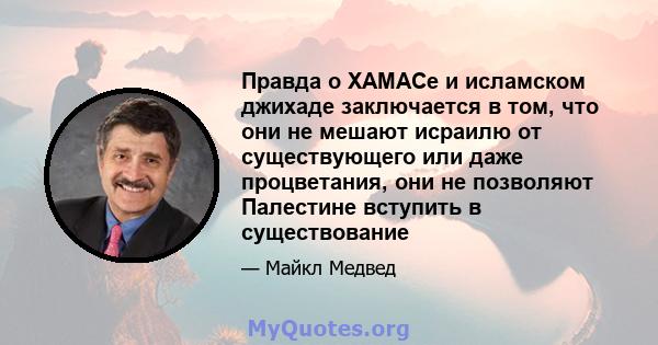 Правда о ХАМАСе и исламском джихаде заключается в том, что они не мешают исраилю от существующего или даже процветания, они не позволяют Палестине вступить в существование