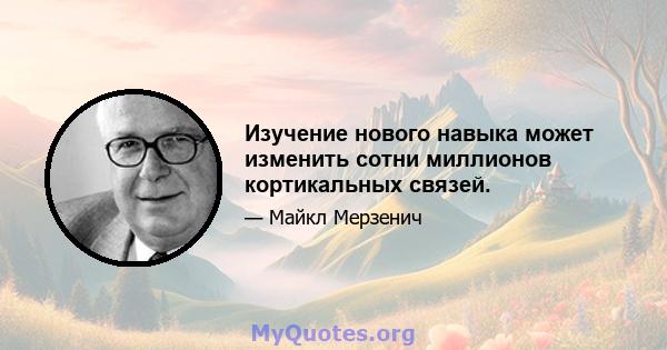 Изучение нового навыка может изменить сотни миллионов кортикальных связей.