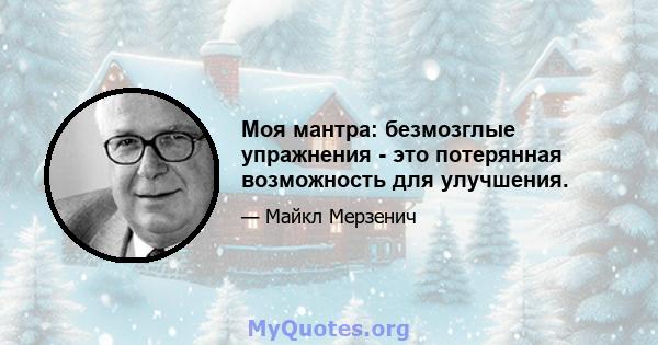 Моя мантра: безмозглые упражнения - это потерянная возможность для улучшения.