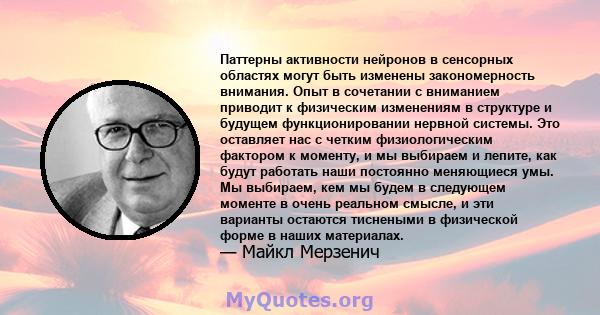 Паттерны активности нейронов в сенсорных областях могут быть изменены закономерность внимания. Опыт в сочетании с вниманием приводит к физическим изменениям в структуре и будущем функционировании нервной системы. Это