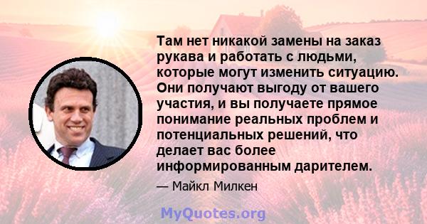 Там нет никакой замены на заказ рукава и работать с людьми, которые могут изменить ситуацию. Они получают выгоду от вашего участия, и вы получаете прямое понимание реальных проблем и потенциальных решений, что делает