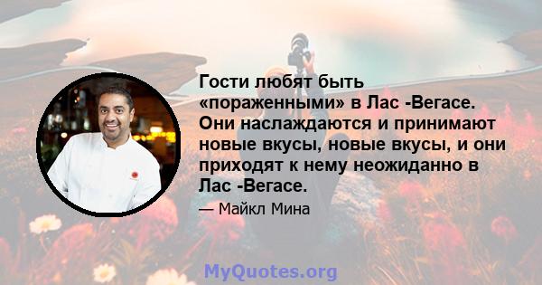 Гости любят быть «пораженными» в Лас -Вегасе. Они наслаждаются и принимают новые вкусы, новые вкусы, и они приходят к нему неожиданно в Лас -Вегасе.