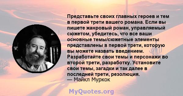 Представьте своих главных героев и тем в первой трети вашего романа. Если вы пишете жанровый роман, управляемый сюжетом, убедитесь, что все ваши основные темы/сюжетные элементы представлены в первой трети, которую вы