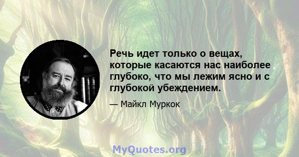 Речь идет только о вещах, которые касаются нас наиболее глубоко, что мы лежим ясно и с глубокой убеждением.