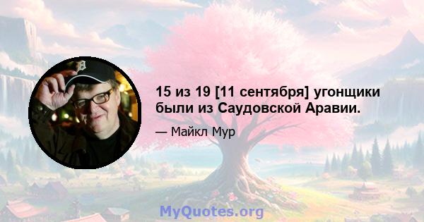 15 из 19 [11 сентября] угонщики были из Саудовской Аравии.