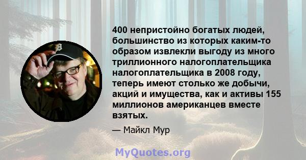 400 непристойно богатых людей, большинство из которых каким-то образом извлекли выгоду из много триллионного налогоплательщика налогоплательщика в 2008 году, теперь имеют столько же добычи, акций и имущества, как и