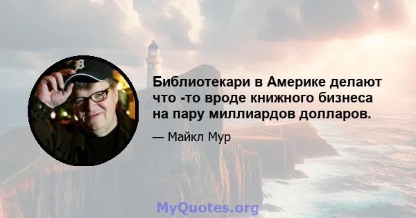 Библиотекари в Америке делают что -то вроде книжного бизнеса на пару миллиардов долларов.