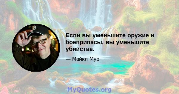 Если вы уменьшите оружие и боеприпасы, вы уменьшите убийства.