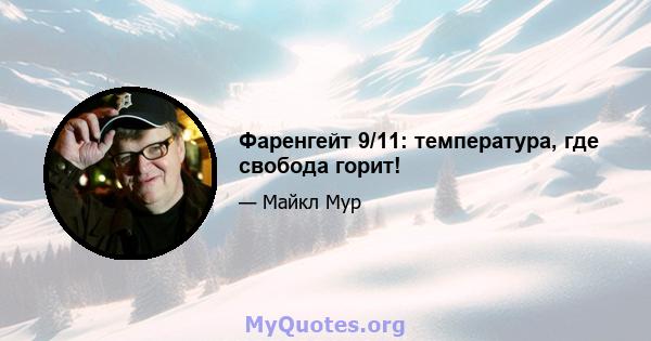 Фаренгейт 9/11: температура, где свобода горит!