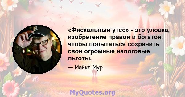 «Фискальный утес» - это уловка, изобретение правой и богатой, чтобы попытаться сохранить свои огромные налоговые льготы.