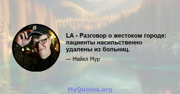 LA - Разговор о жестоком городе: пациенты насильственно удалены из больниц.