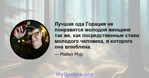 Лучшая ода Горация не понравится молодой женщине так же, как посредственные стихи молодого человека, в которого она влюблена.