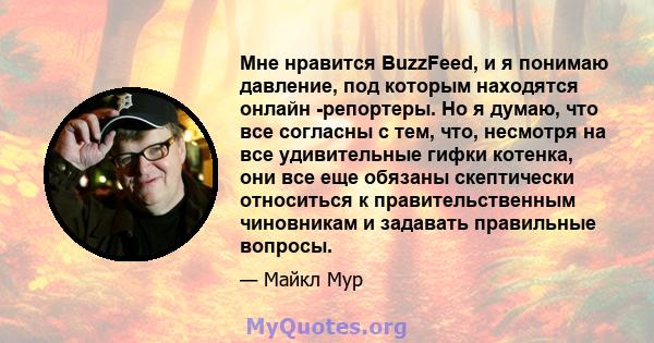 Мне нравится BuzzFeed, и я понимаю давление, под которым находятся онлайн -репортеры. Но я думаю, что все согласны с тем, что, несмотря на все удивительные гифки котенка, они все еще обязаны скептически относиться к