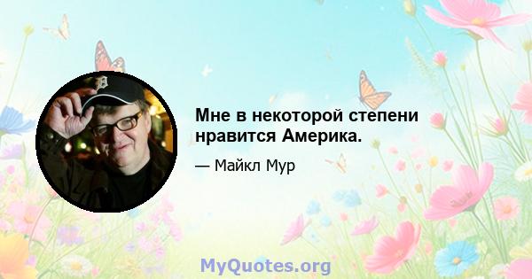 Мне в некоторой степени нравится Америка.