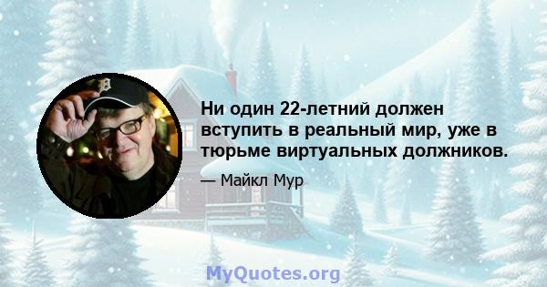 Ни один 22-летний должен вступить в реальный мир, уже в тюрьме виртуальных должников.