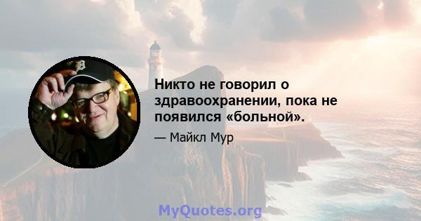 Никто не говорил о здравоохранении, пока не появился «больной».