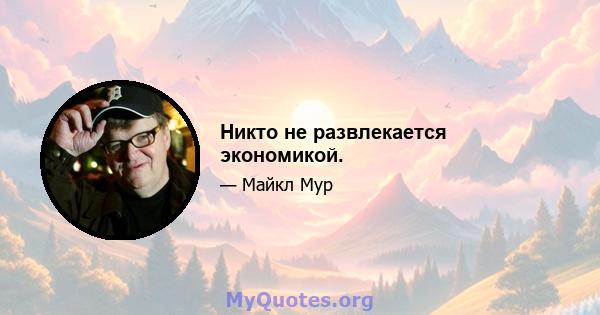 Никто не развлекается экономикой.