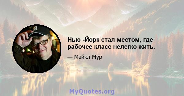 Нью -Йорк стал местом, где рабочее класс нелегко жить.