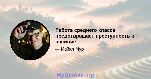 Работа среднего класса предотвращает преступность и насилие.