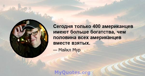 Сегодня только 400 американцев имеют больше богатства, чем половина всех американцев вместе взятых.