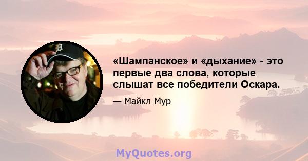 «Шампанское» и «дыхание» - это первые два слова, которые слышат все победители Оскара.