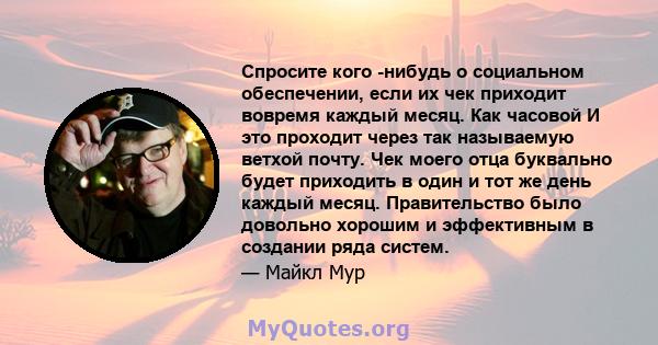 Спросите кого -нибудь о социальном обеспечении, если их чек приходит вовремя каждый месяц. Как часовой И это проходит через так называемую ветхой почту. Чек моего отца буквально будет приходить в один и тот же день